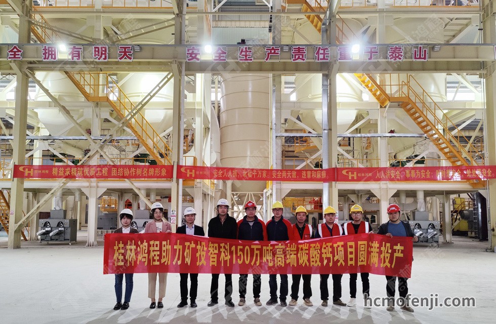 桂林鴻程實力助陣賀州礦投智科150萬噸高端碳酸鈣項目圓滿投產！