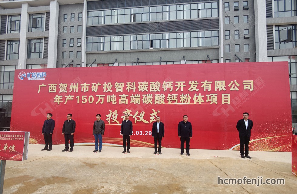 桂林鴻程實力助陣賀州礦投智科150萬噸高端碳酸鈣項目圓滿投產！
