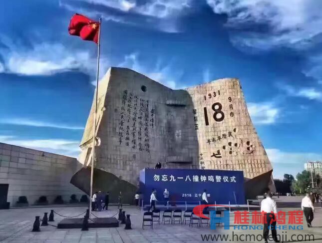勿忘國恥，自強(qiáng)不息！鴻程為中國貢獻(xiàn)一個(gè)全球品牌 九一八事變