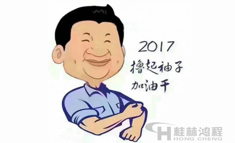 2017桂林鴻程與您一起擼起袖子加油干！