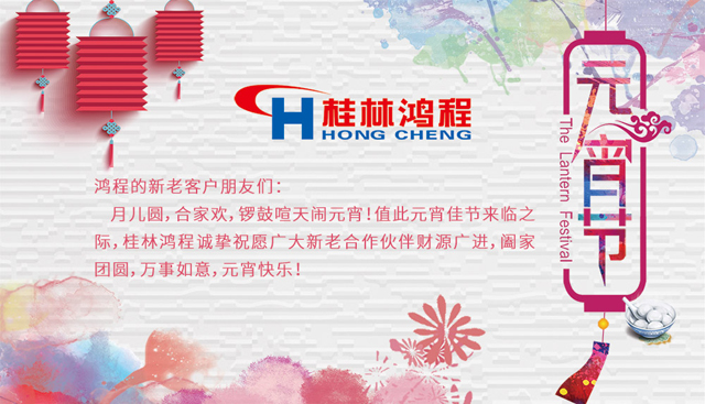 桂林鴻程恭祝大家闔家團(tuán)圓，元宵快樂
