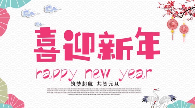 桂林鴻程與您歡度元旦，恭祝大家：新年快樂！