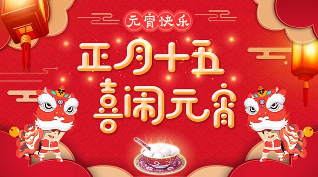 桂林鴻程祝大家：元宵快樂(lè)！