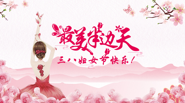 桂林鴻程祝福天下女性朋友們節(jié)日快樂！