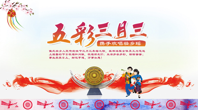 桂林鴻程祝您三月三佳節(jié)快樂！