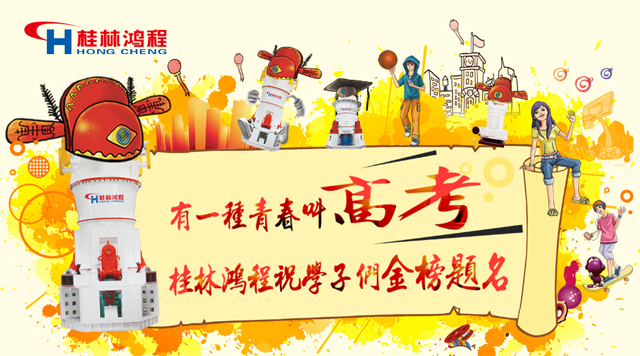 立磨廠家桂林鴻程祝福高考學(xué)子們：金榜題名！