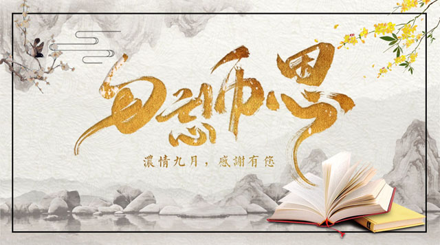 桂林鴻程敬獻教師節(jié)，感謝師恩！