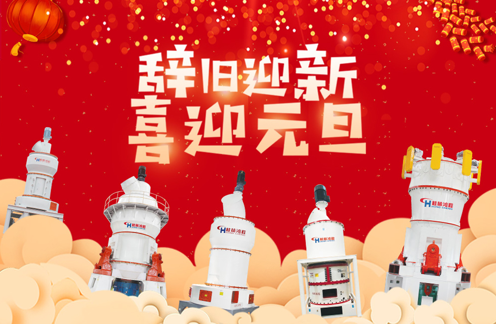 磨粉機廠家桂林鴻程恭祝大家：元旦快樂！