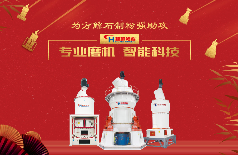 桂林鴻程磨粉機為方解石制粉增添新動力！