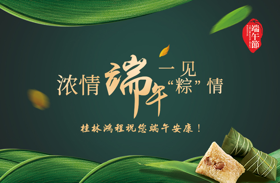 桂林鴻程祝您端午安康！