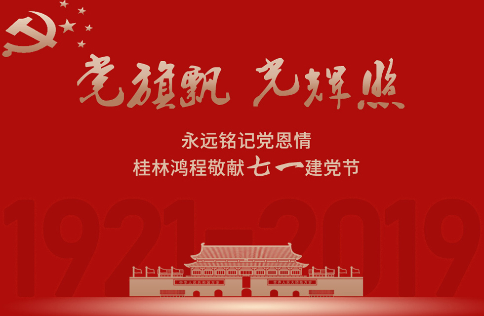 98載風(fēng)雨路共前行，桂林鴻程祝黨：生日快樂！