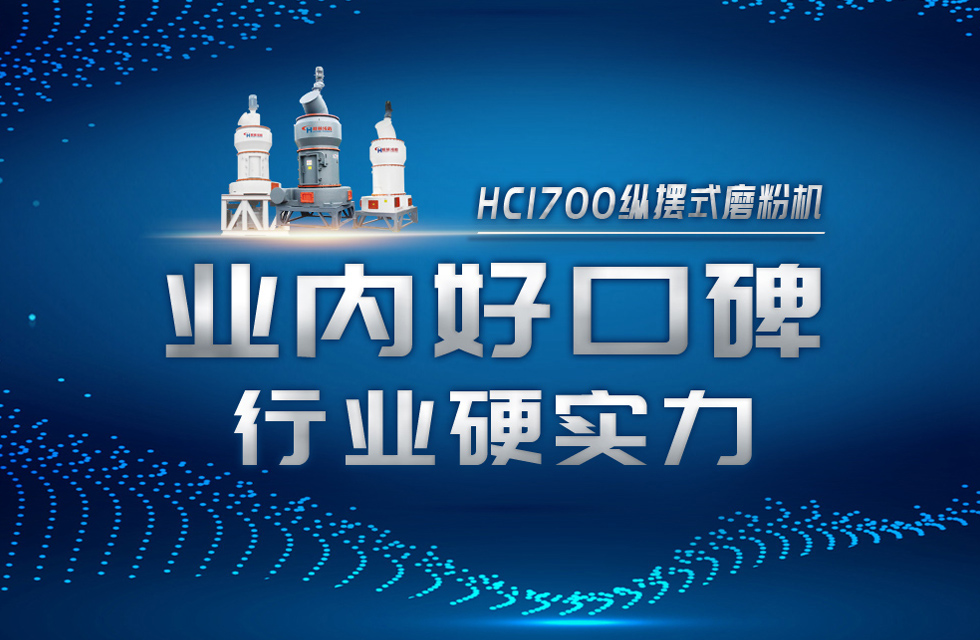 HC1700縱擺式磨粉機(jī)以硬核實(shí)力，助攻粉體行業(yè)騰飛！