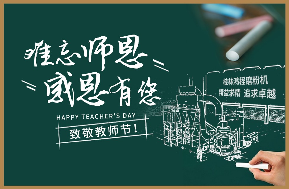 桂林鴻程敬獻(xiàn)教師節(jié)祝每一位教育工作者節(jié)日快樂！