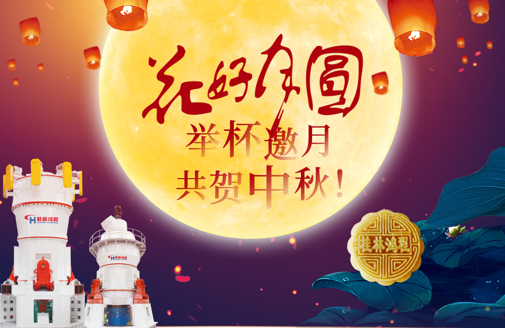 桂林鴻程與您共賀佳節(jié)，祝大家：中秋快樂(lè)！