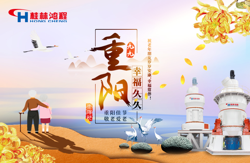 重陽佳節(jié)日，行孝更當時，桂林鴻程祝老年朋友歲歲安康！