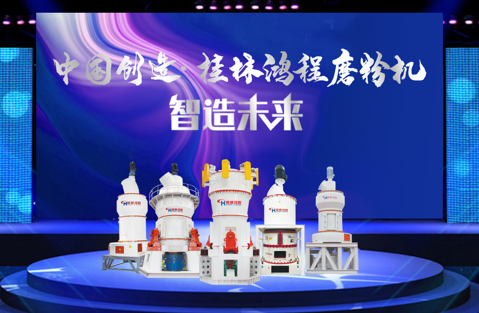 桂林鴻程磨粉機(jī)｜中國(guó)創(chuàng)造，智造未來(lái)！