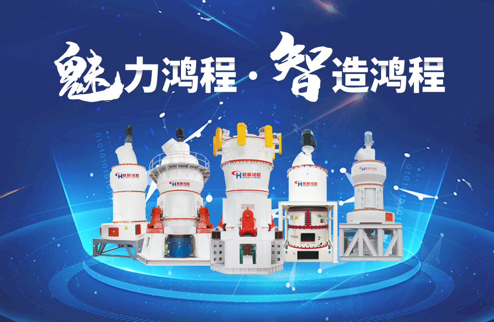 鴻程磨粉機(jī)締造中國(guó)創(chuàng)造行業(yè)典范力量！