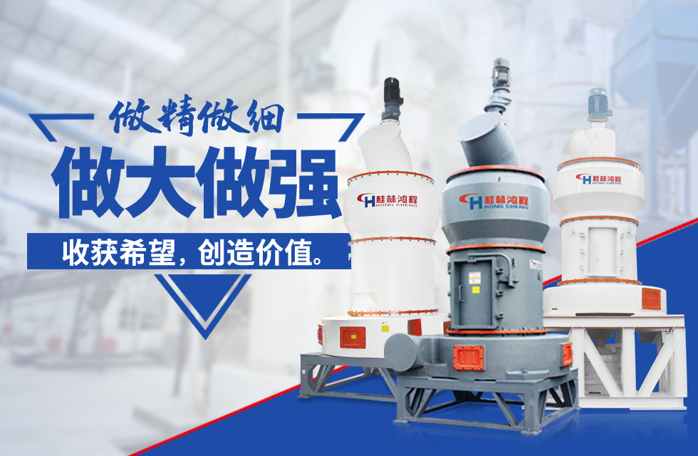 桂林鴻程雷蒙磨粉機(jī)：磨粉重器，助攻創(chuàng)收！