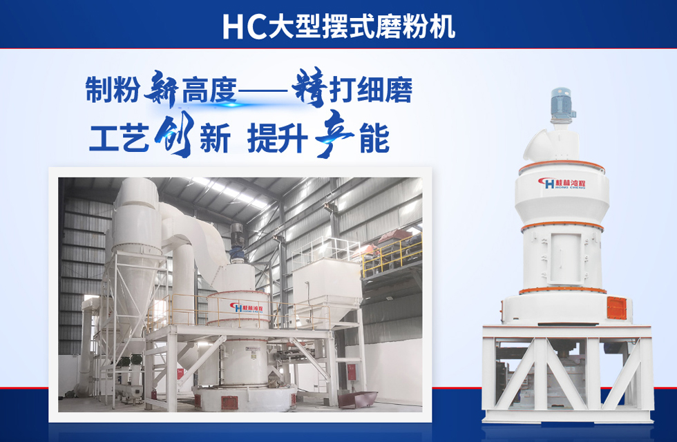桂林鴻程雷蒙磨粉機(jī)：磨粉重器，助攻創(chuàng)收！