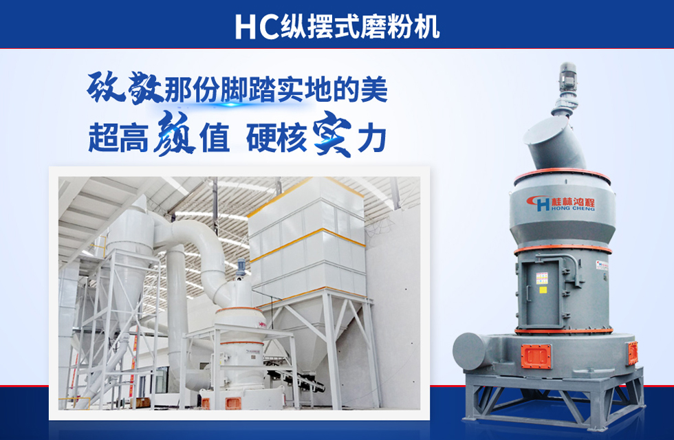 桂林鴻程雷蒙磨粉機(jī)：磨粉重器，助攻創(chuàng)收！