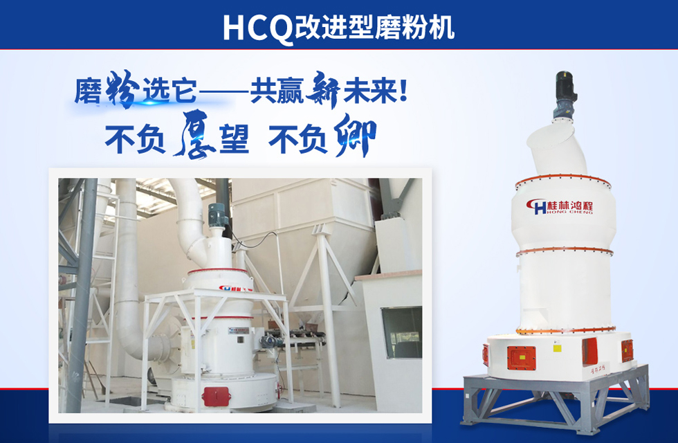 桂林鴻程雷蒙磨粉機(jī)：磨粉重器，助攻創(chuàng)收！