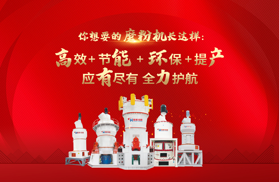 桂林鴻程磨粉機(jī)，以實(shí)力智造新未來！