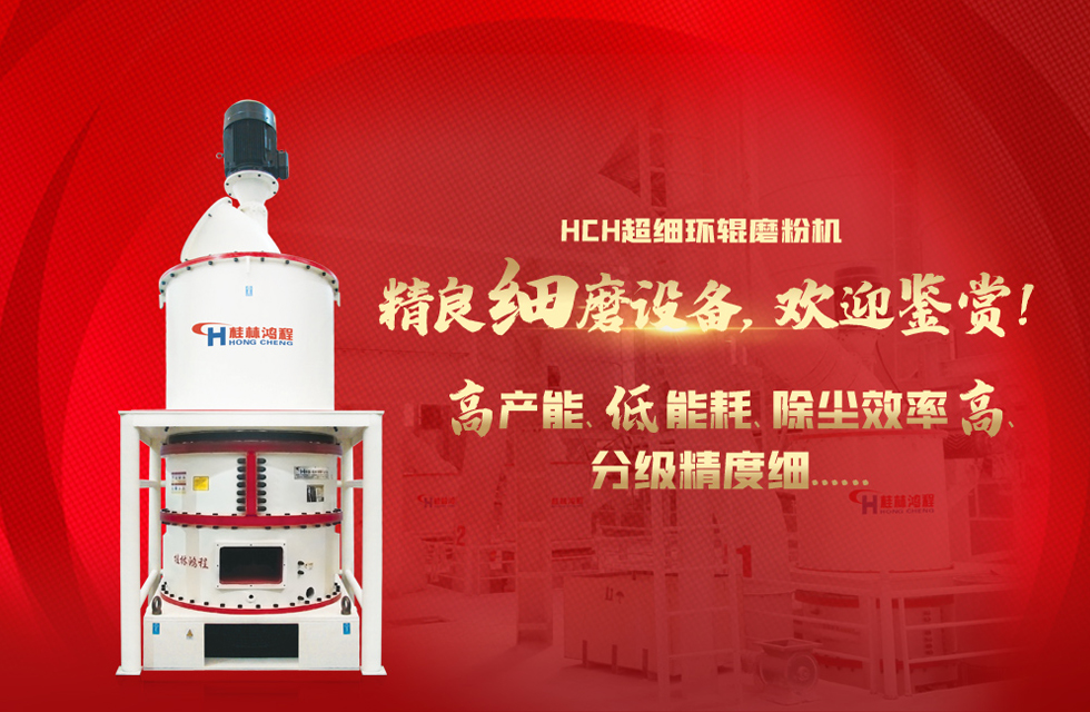 桂林鴻程磨粉機(jī)，以實(shí)力智造新未來！