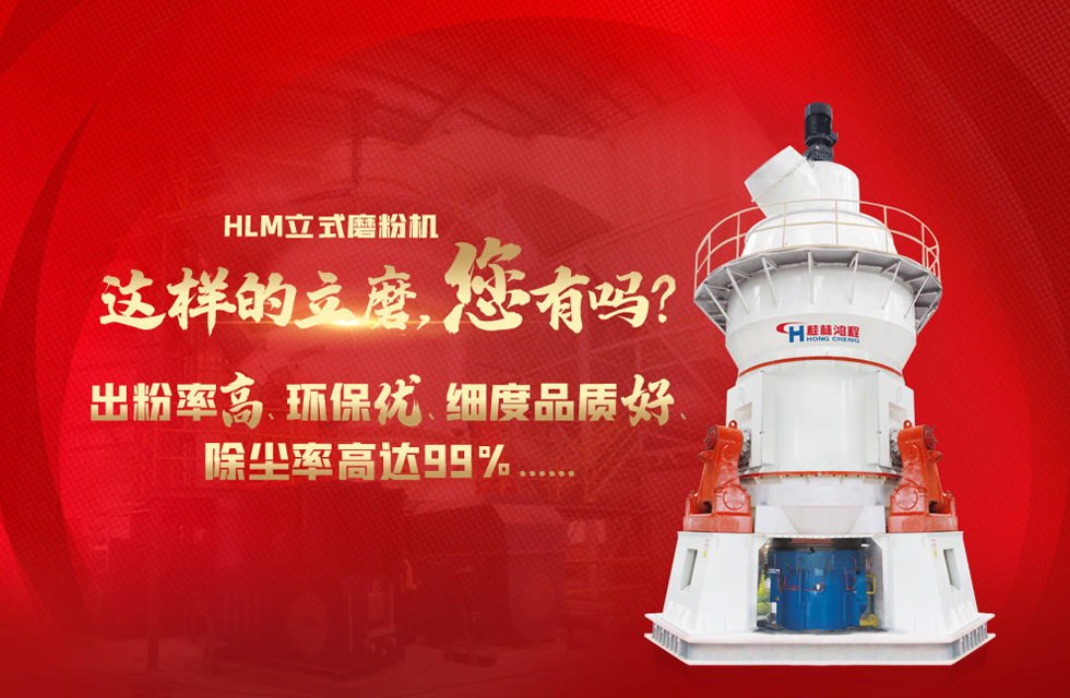 桂林鴻程磨粉機(jī)，以實(shí)力智造新未來！
