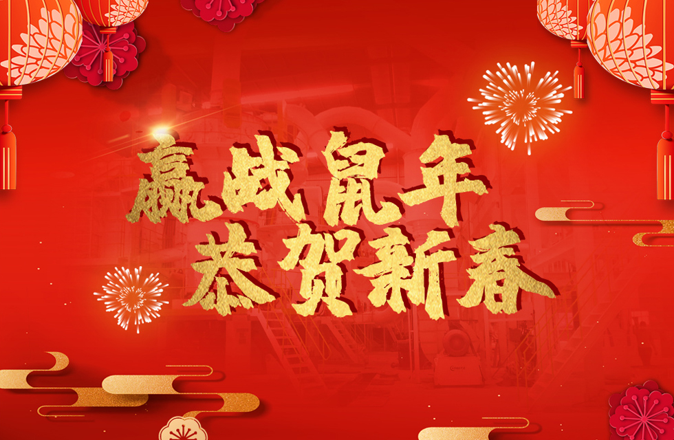 桂林鴻程恭賀新春，祝大家：鼠年大吉！
