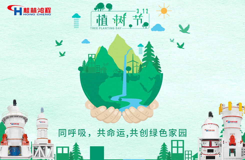 【3?12】桂林鴻程響應(yīng)環(huán)保理念，共創(chuàng)綠色家園！