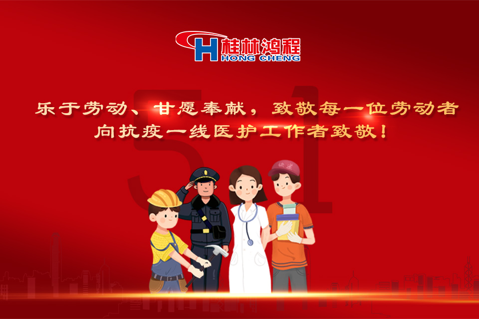 五?一頌｜桂林鴻程致敬勞動(dòng)者，致敬新時(shí)代下的英雄們！