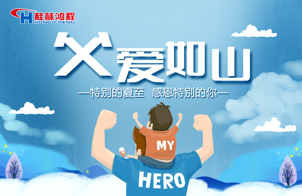 感念恩情，致敬父愛，桂林鴻程與您一起敬獻(xiàn)父親節(jié)！