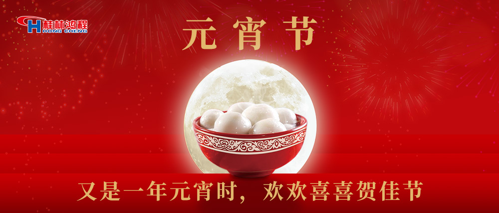 又是一年元宵時(shí)，桂林鴻程祝大家：幸福安康，元宵快樂！
