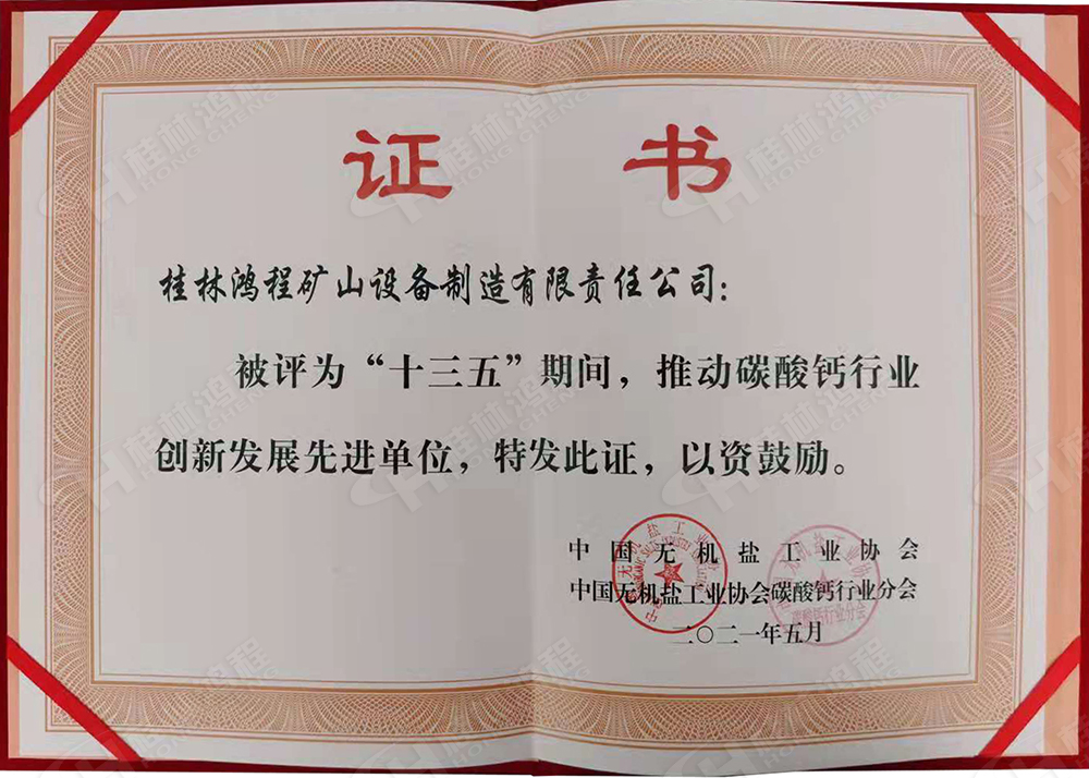 桂林鴻程榮獲“十三五”期間，推動碳酸鈣行業(yè)創(chuàng)新發(fā)展先進單位