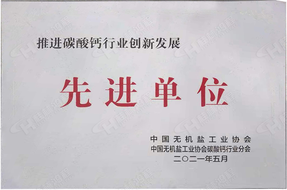 桂林鴻程榮獲“十三五”期間，推動碳酸鈣行業(yè)創(chuàng)新發(fā)展先進單位