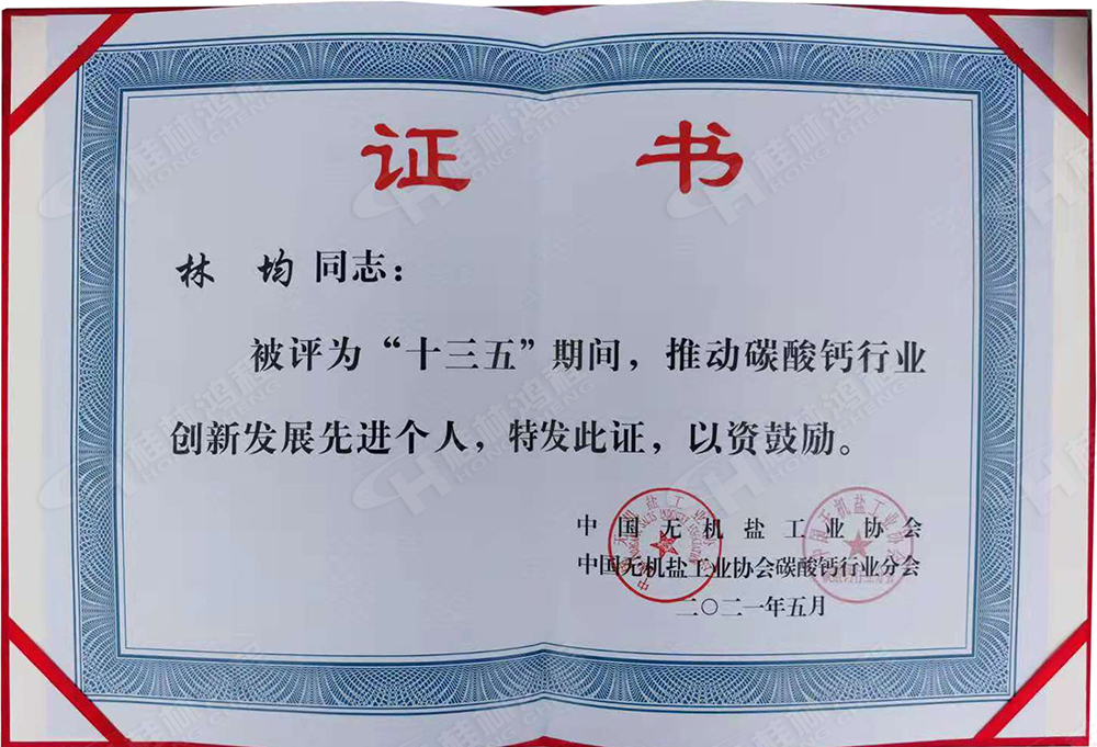 桂林鴻程總經(jīng)理林均被評為“十三五”期間，推動碳酸鈣行業(yè)創(chuàng)新發(fā)展先進個人。
