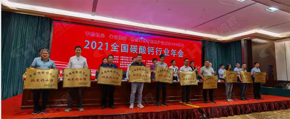 桂林鴻程榮獲“十三五”期間，推動碳酸鈣行業(yè)創(chuàng)新發(fā)展先進單位