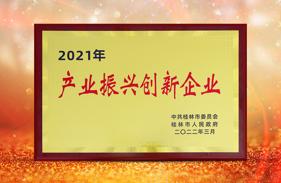 實力彰顯！全市工業(yè)振興大會召開，桂林鴻程斬獲多項榮譽