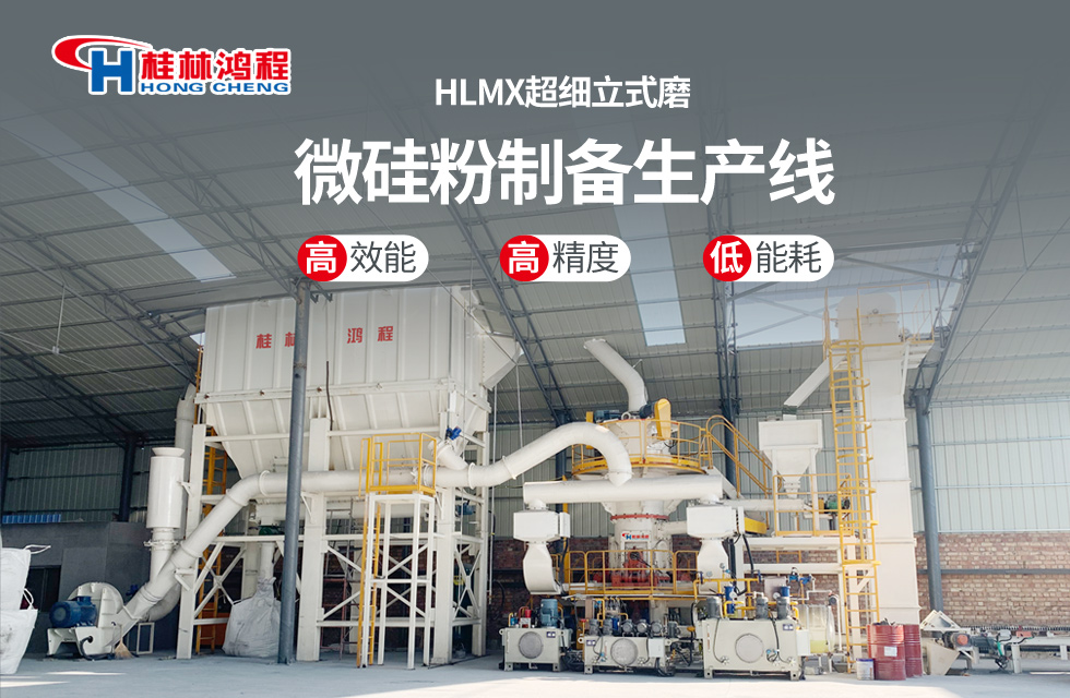 桂林鴻程HLMX超細(xì)立式磨助力加工微硅粉提質(zhì)增效！