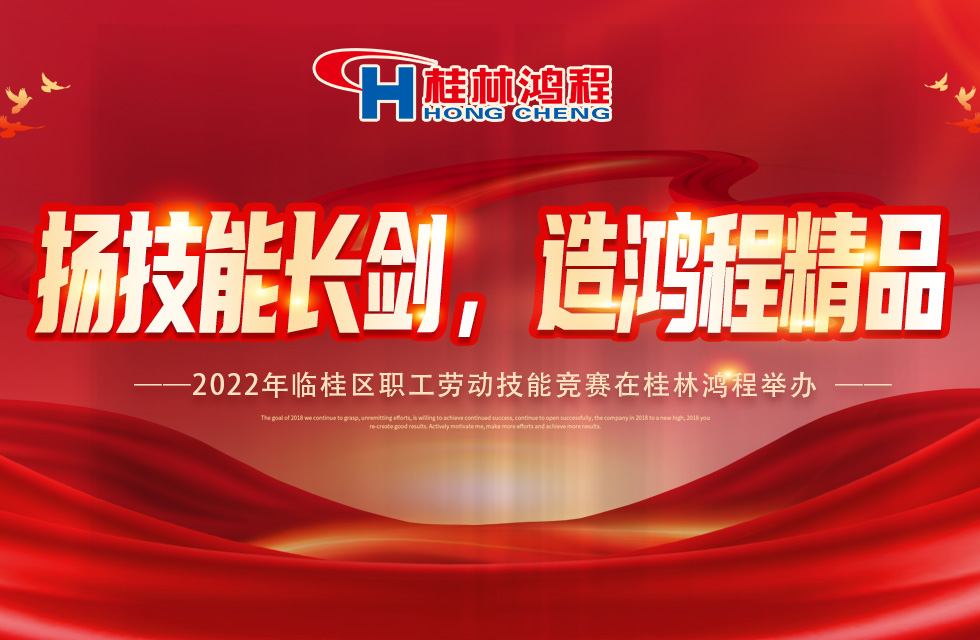 揚(yáng)技能長(zhǎng)劍，造鴻程精品|2022年臨桂區(qū)職工勞動(dòng)技能競(jìng)賽在桂林鴻程舉辦