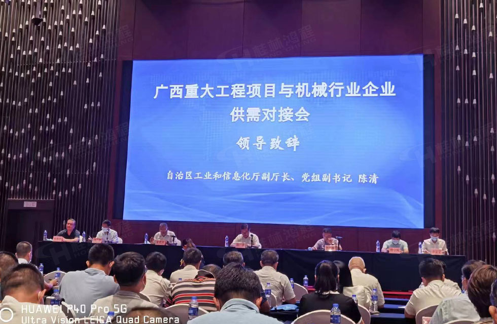 榮譽(yù)之約，同創(chuàng)未來！桂林鴻程應(yīng)邀出席廣西重大工程項(xiàng)目與機(jī)械行業(yè)企業(yè)供需對(duì)接會(huì)