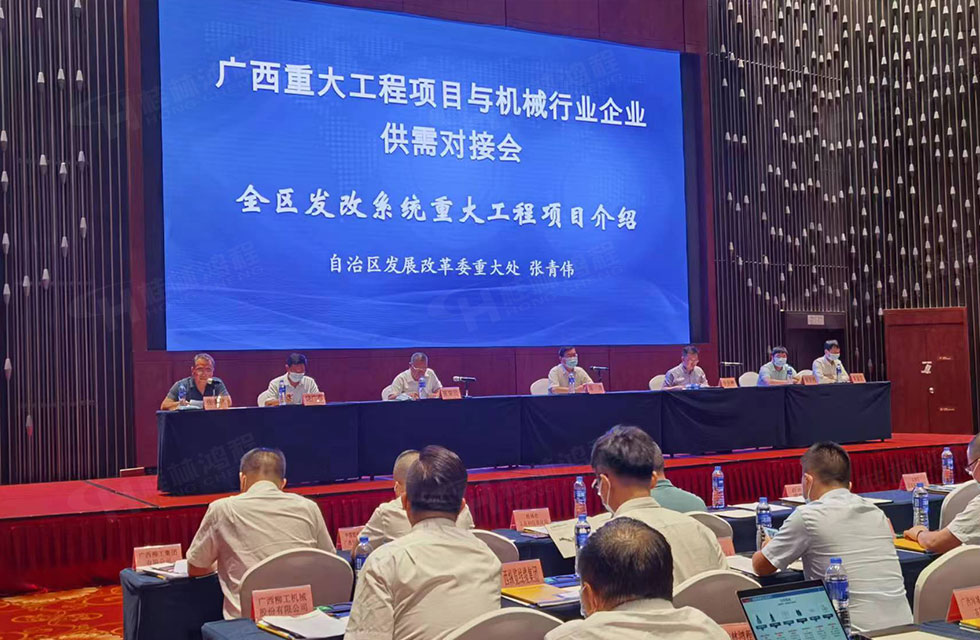 榮譽(yù)之約，同創(chuàng)未來！桂林鴻程應(yīng)邀出席廣西重大工程項(xiàng)目與機(jī)械行業(yè)企業(yè)供需對(duì)接會(huì)